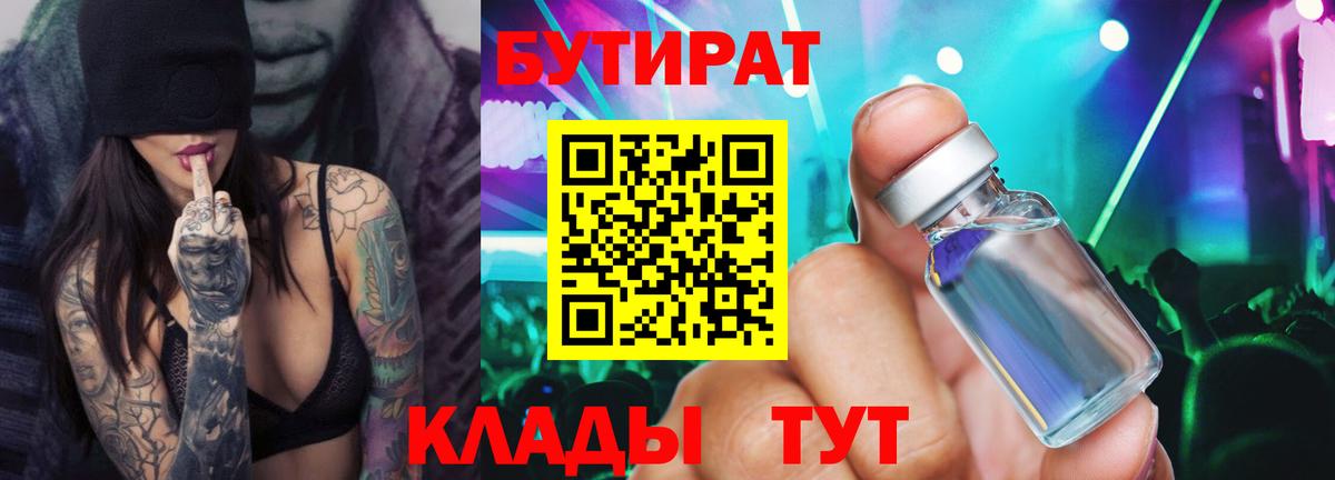 Бутират бутандиол  Вход с VPN  Оренбург 