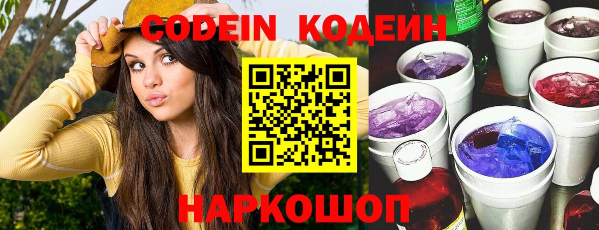 Codein напиток Lean (лин) Оренбург